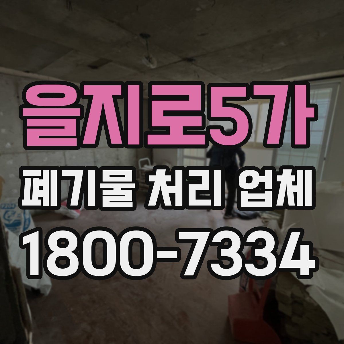 을지로5가 폐기물 처리 업체 견적 받을 때 보는 항목