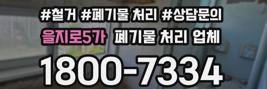 을지로5가 폐기물 처리 업체