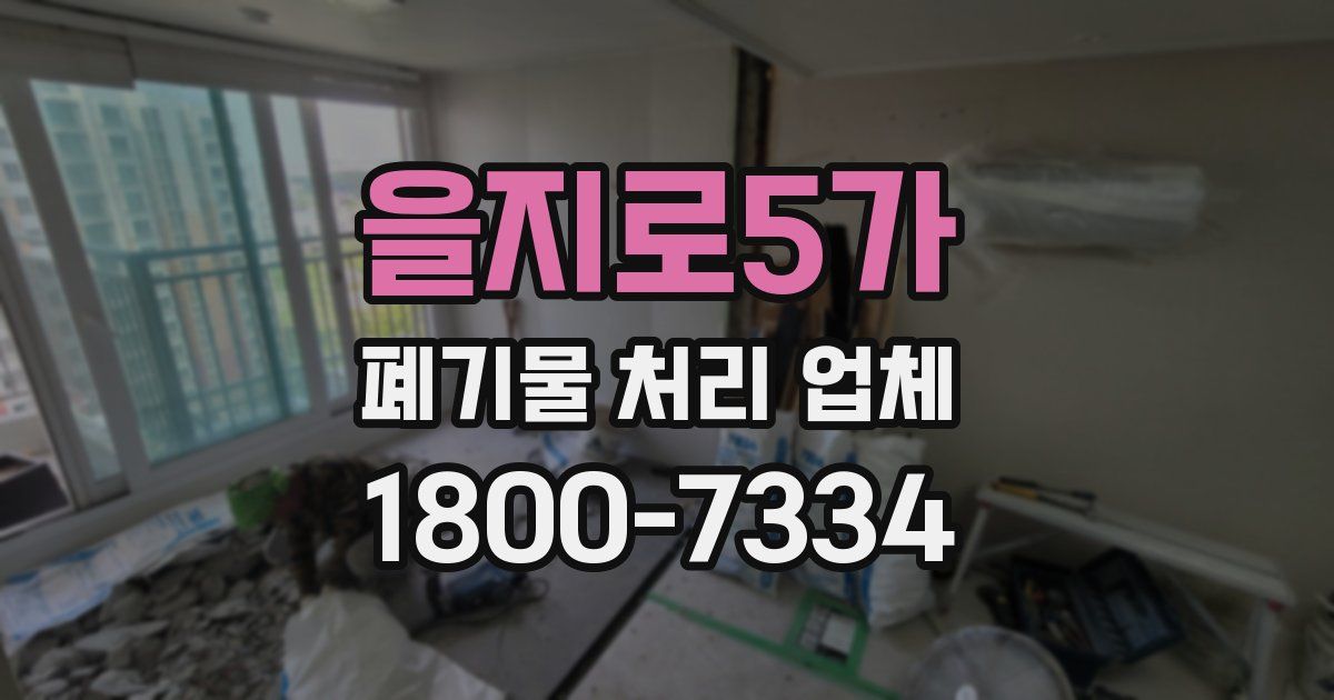 을지로5가 폐기물 처리 업체