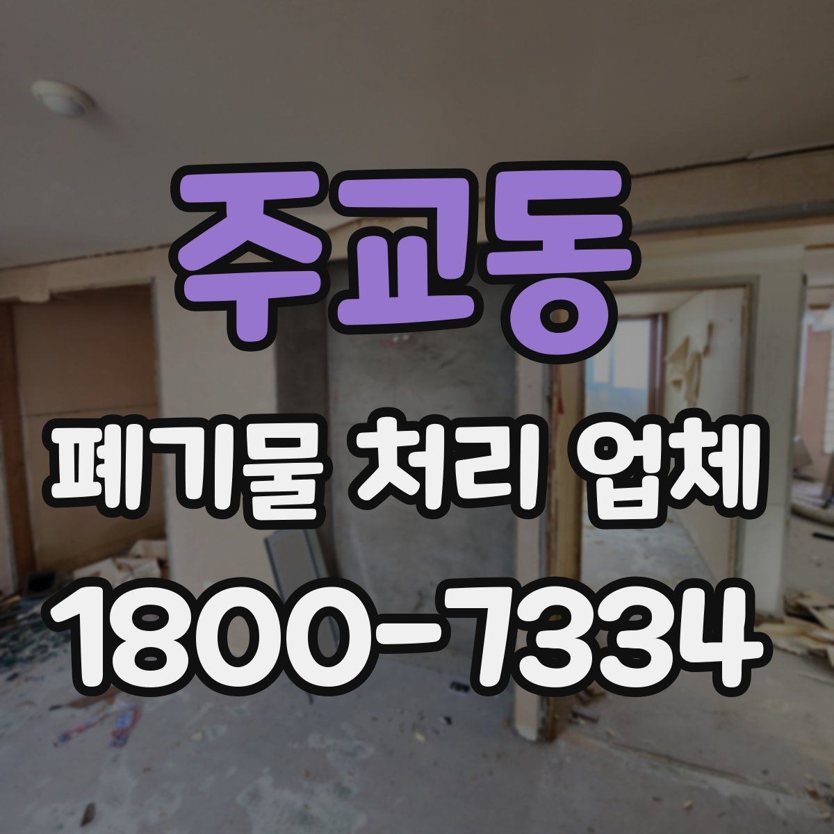 주교동 폐기물 처리 업체 문의 후 견적 받는 과정