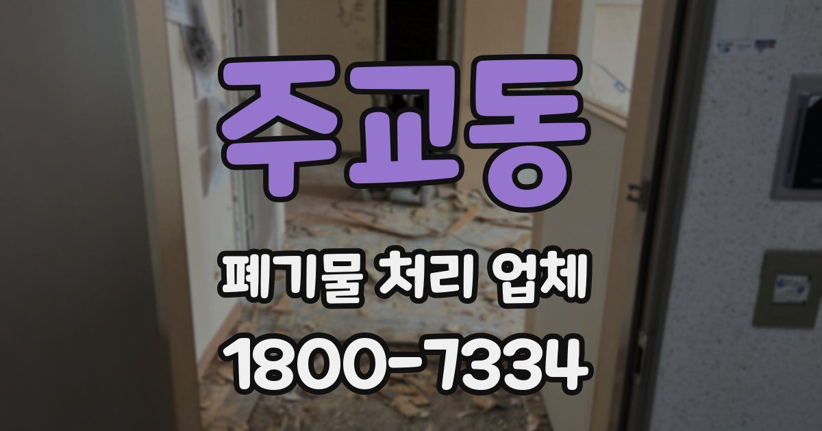 주교동 폐기물 처리 업체