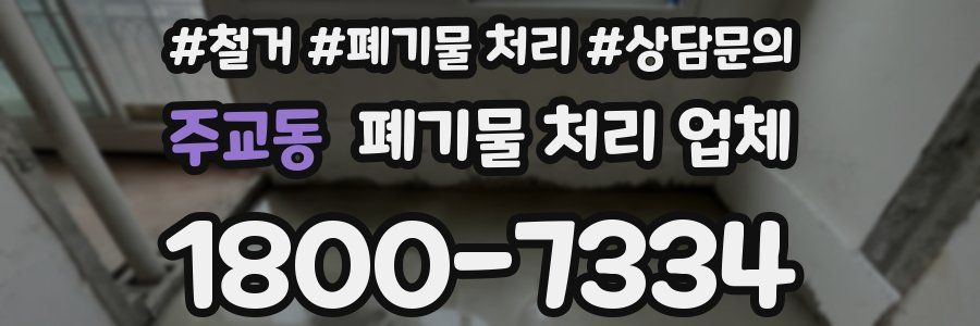주교동 폐기물 처리 업체