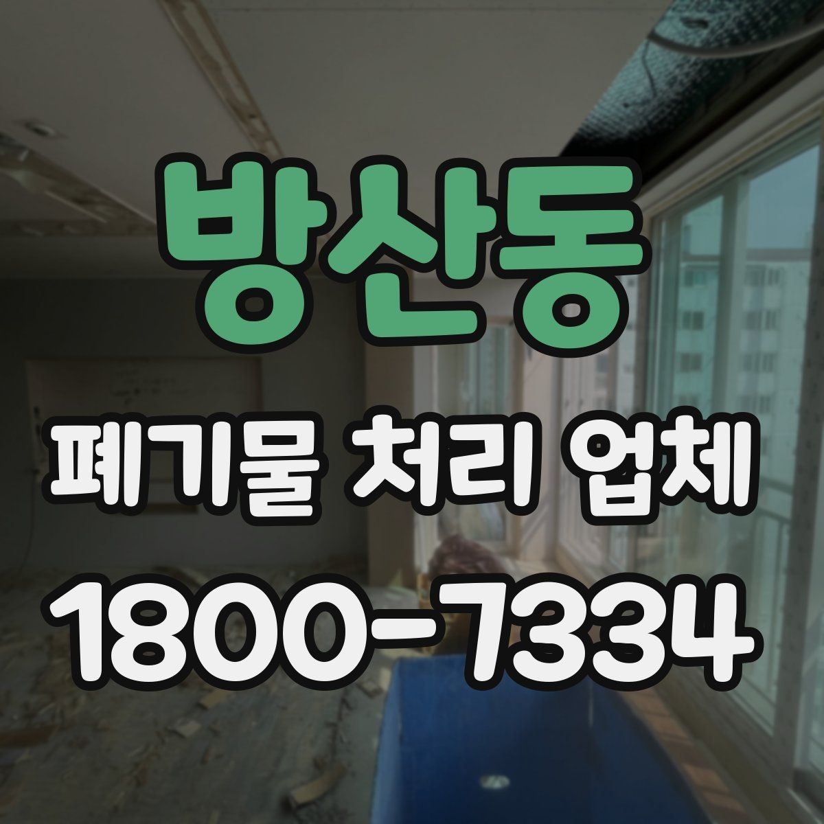 방산동 폐기물 처리 업체 선택 시 서비스 범위 보는 법