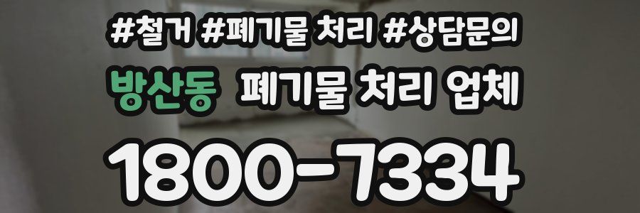 방산동 폐기물 처리 업체