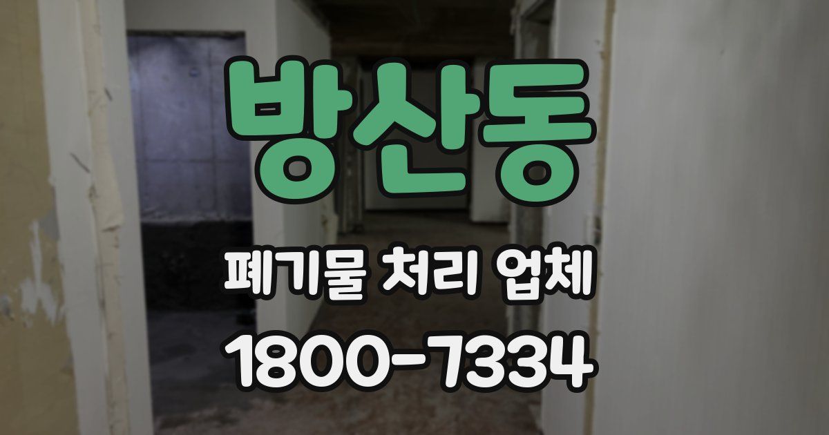 방산동 폐기물 처리 업체