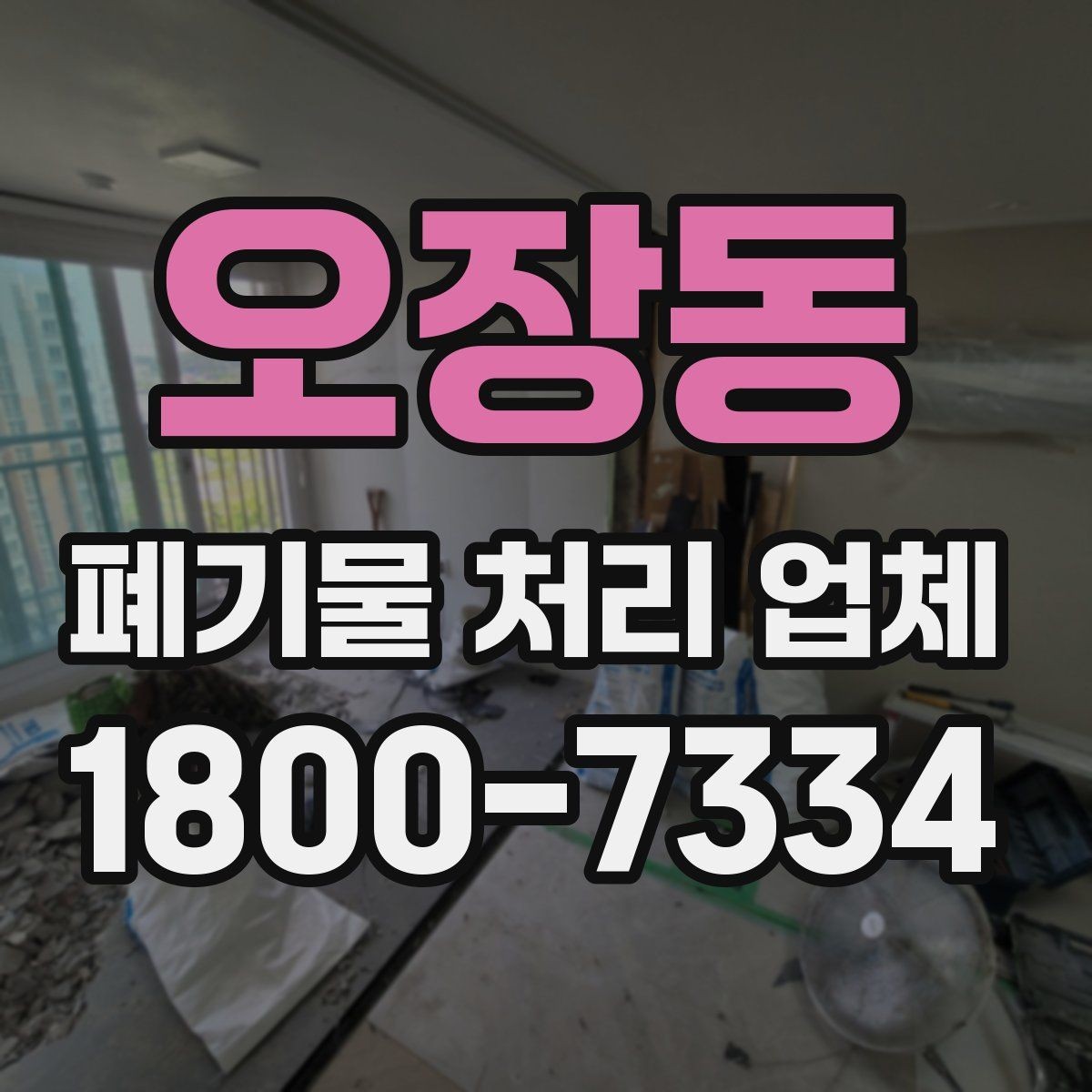 오장동 폐기물 처리 업체 진행 과정에서 자주 나오는 질문