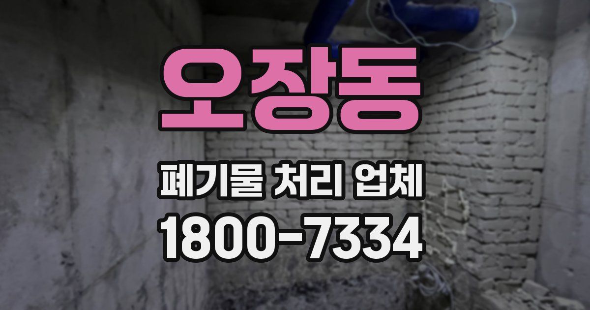 오장동 폐기물 처리 업체