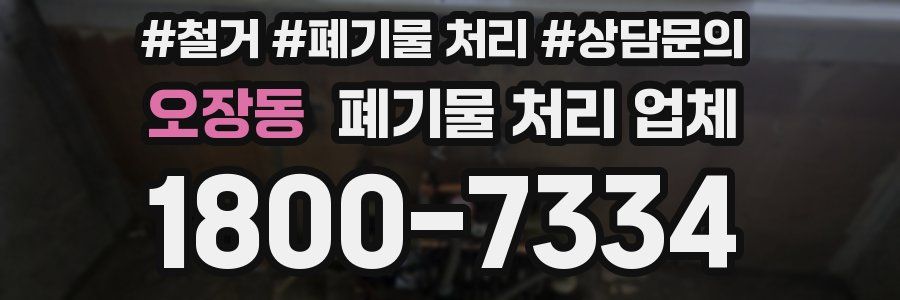 오장동 폐기물 처리 업체