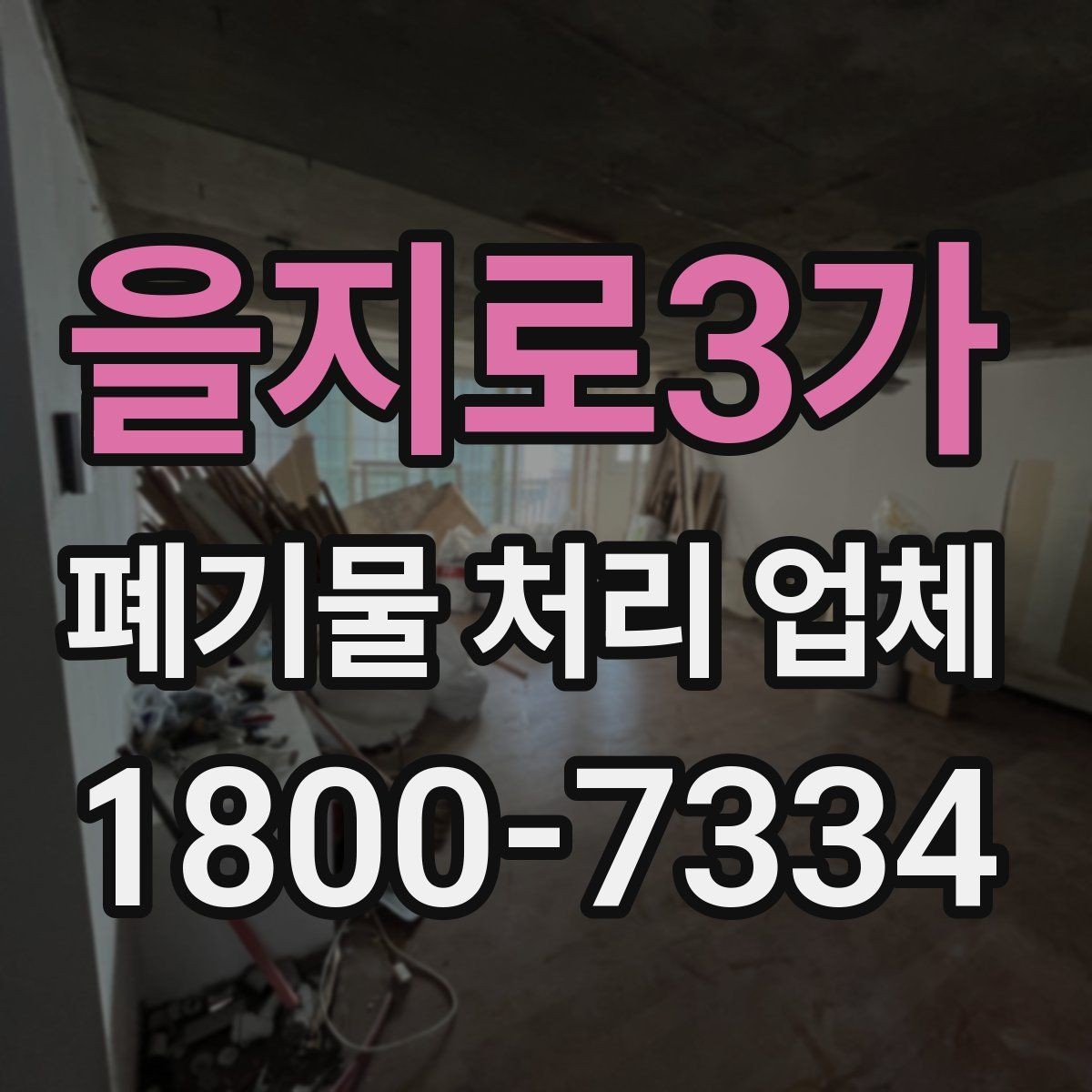 을지로3가 폐기물 처리 업체 선택 후 진행되는 과정