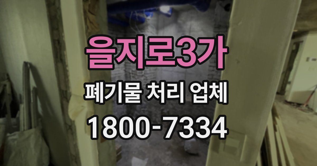을지로3가 폐기물 처리 업체