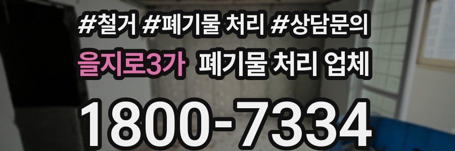 을지로3가 폐기물 처리 업체