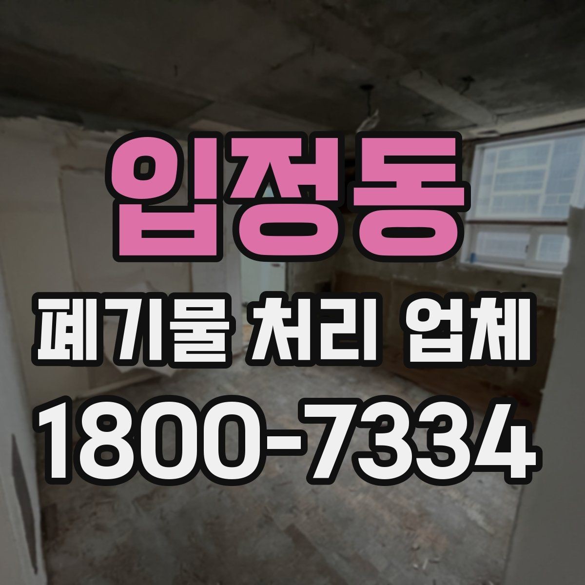 입정동 폐기물 처리 업체 상담 시 필요한 현장 정보 정리