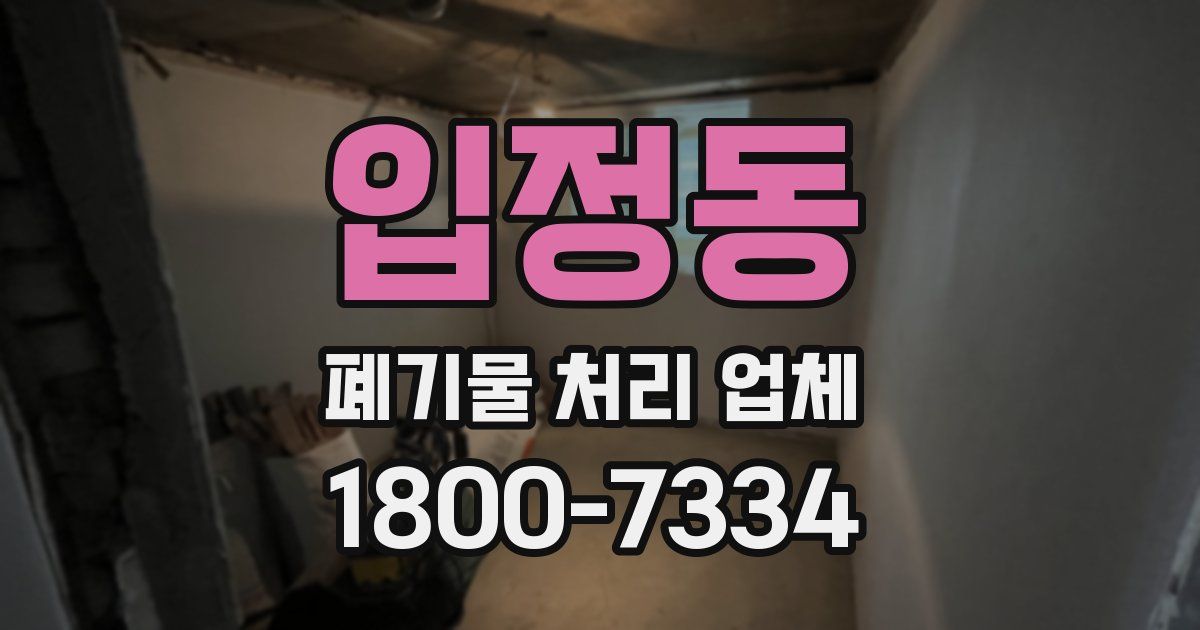 입정동 폐기물 처리 업체