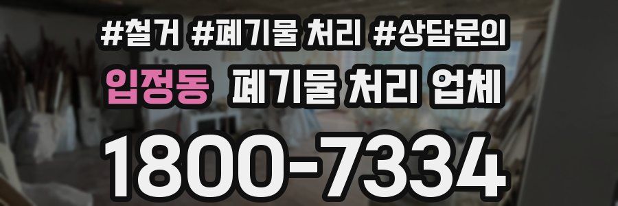 입정동 폐기물 처리 업체
