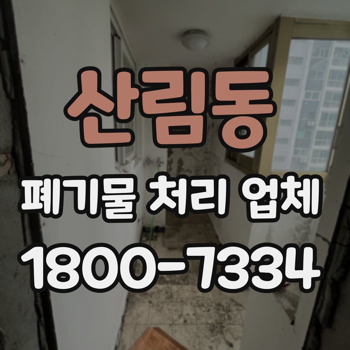 산림동 폐기물 처리 업체 작업 전 점검해야 할 상태