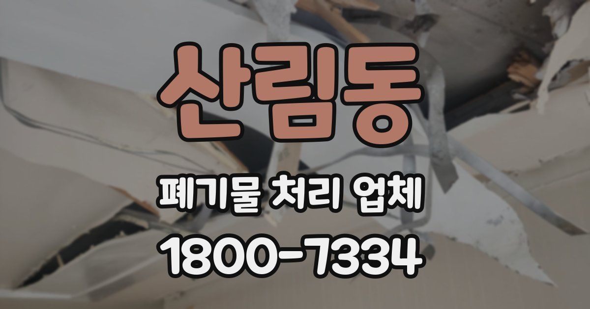 산림동 폐기물 처리 업체