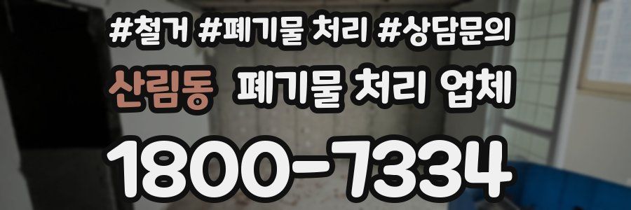 산림동 폐기물 처리 업체