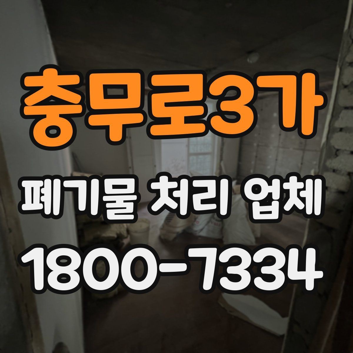 충무로3가 폐기물 처리 업체 이용 시 계약 조건 살펴보기