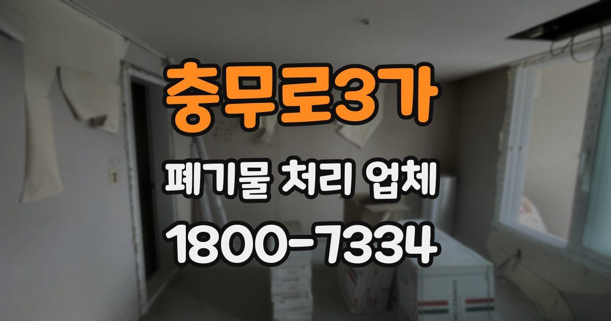 충무로3가 폐기물 처리 업체