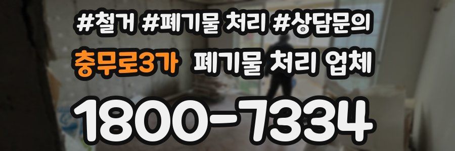 충무로3가 폐기물 처리 업체