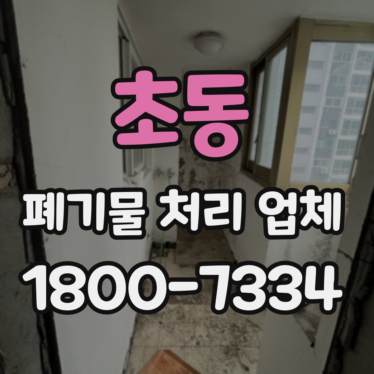 초동 폐기물 처리 업체 이용 시 추가 비용이 생기는 경우