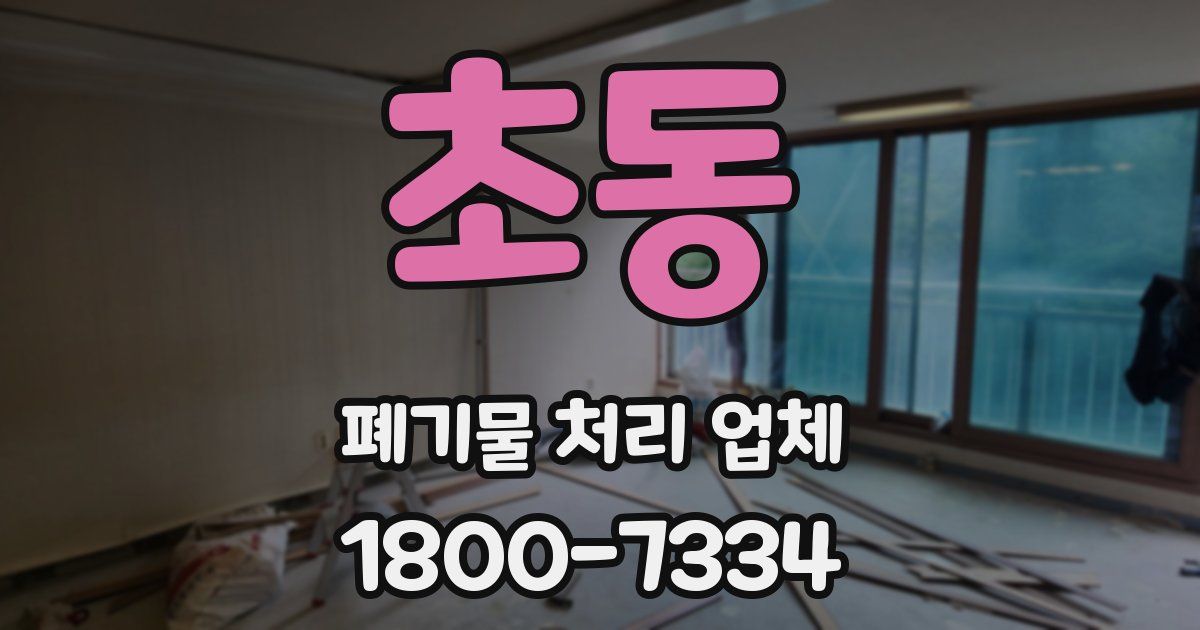 초동 폐기물 처리 업체