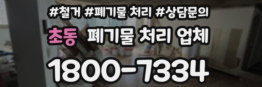 초동 폐기물 처리 업체
