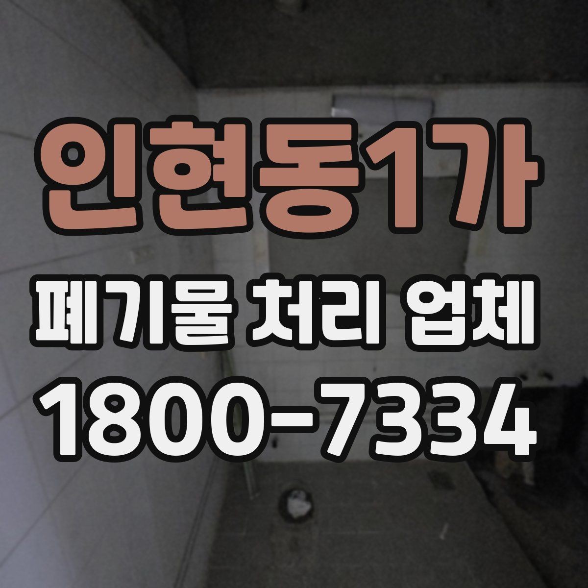 인현동1가 폐기물 처리 업체 선택 시 지역별 차이 이해하기