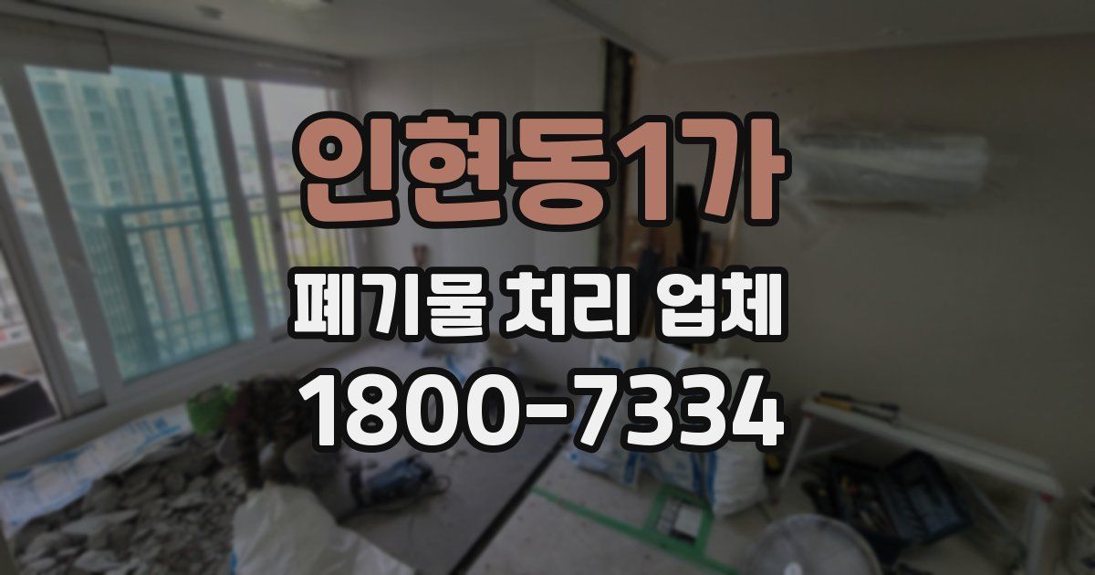 인현동1가 폐기물 처리 업체