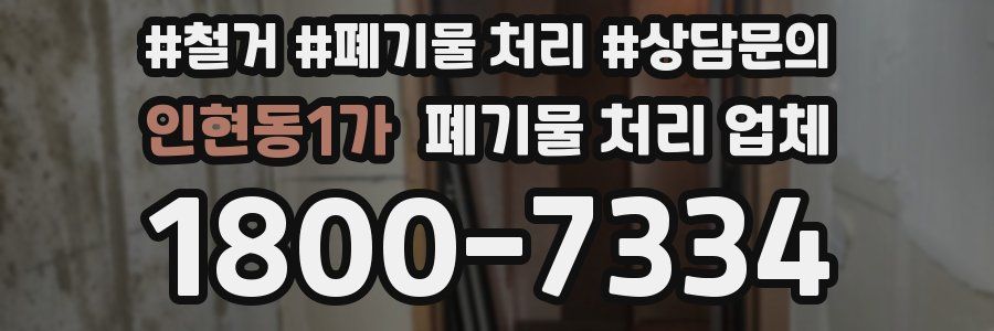 인현동1가 폐기물 처리 업체