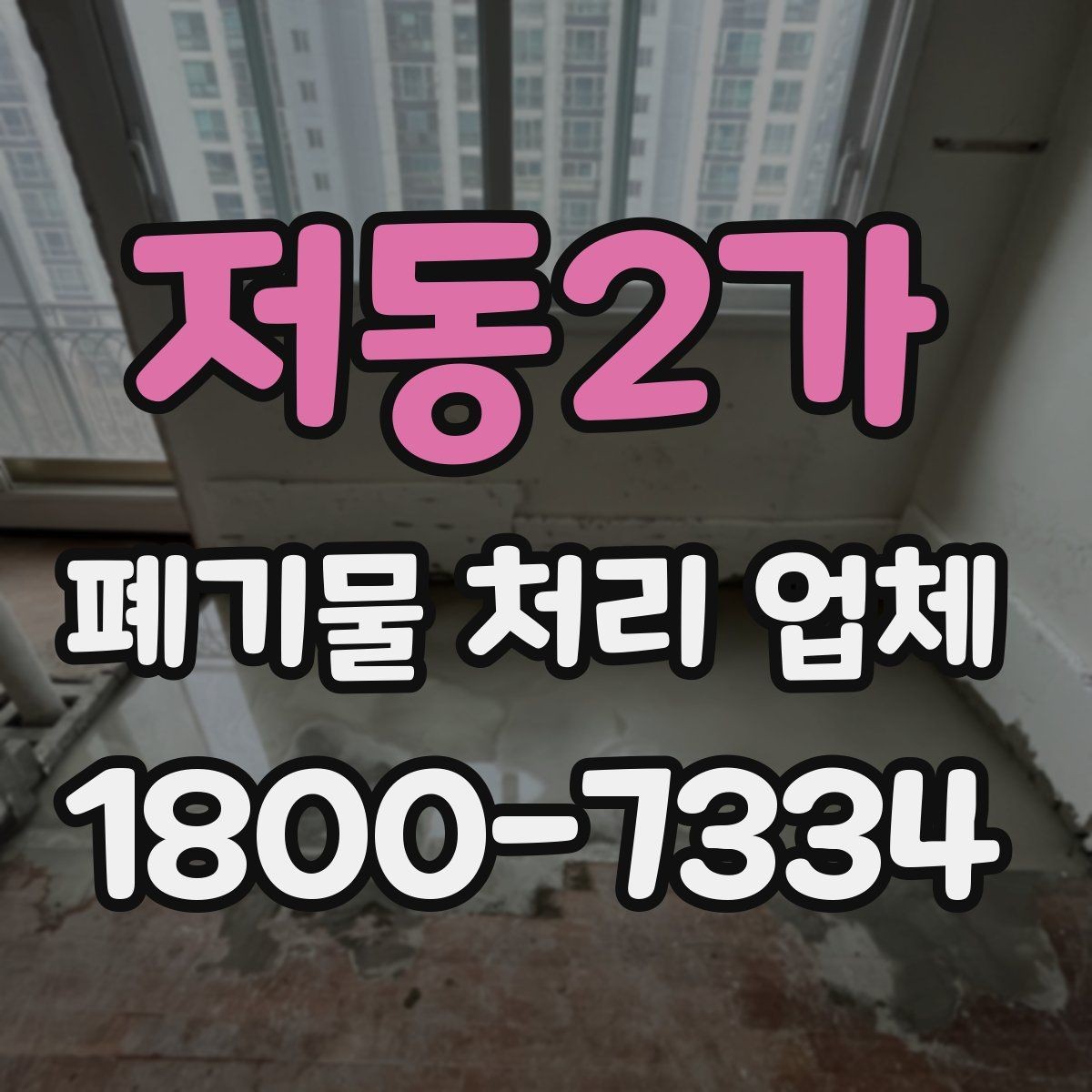 저동2가 폐기물 처리 업체 후기에서 확인할 실제 정보