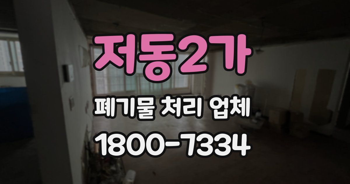 저동2가 폐기물 처리 업체