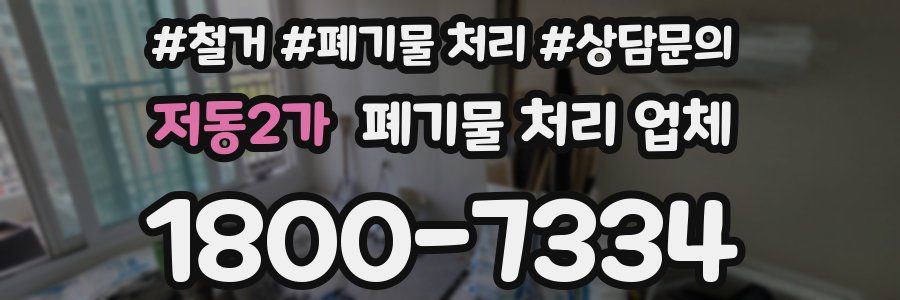 저동2가 폐기물 처리 업체