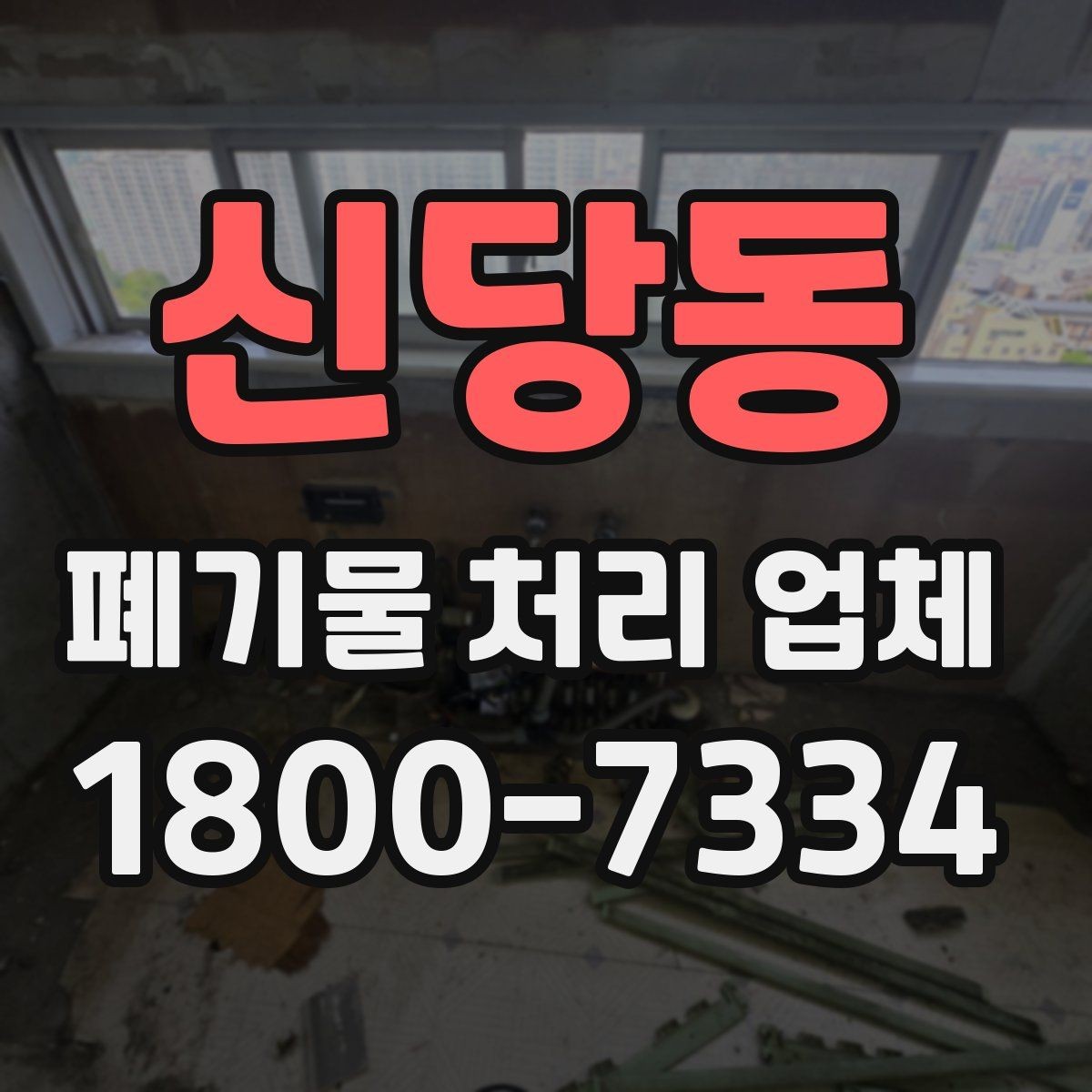 신당동 폐기물 처리 업체 서비스가 필요한 장소별 사례