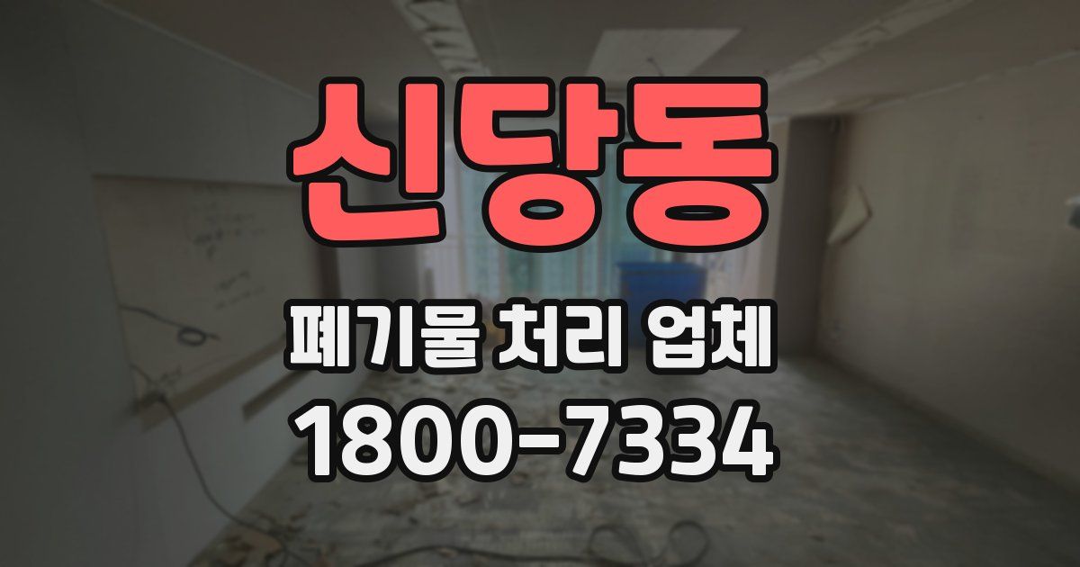 신당동 폐기물 처리 업체