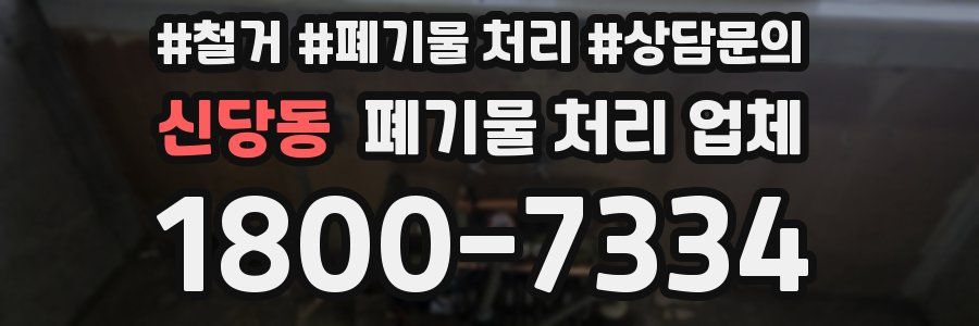 신당동 폐기물 처리 업체