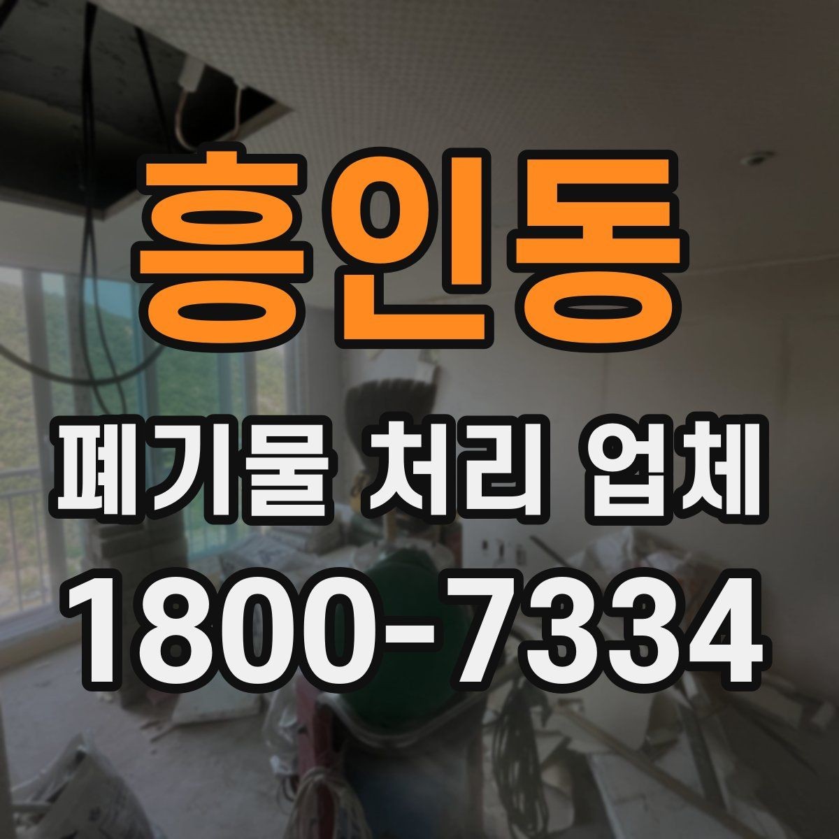 흥인동 폐기물 처리 업체 이용 시 자주 묻는 질문