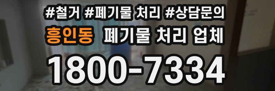 흥인동 폐기물 처리 업체