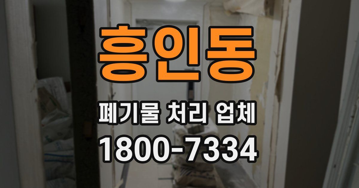 흥인동 폐기물 처리 업체