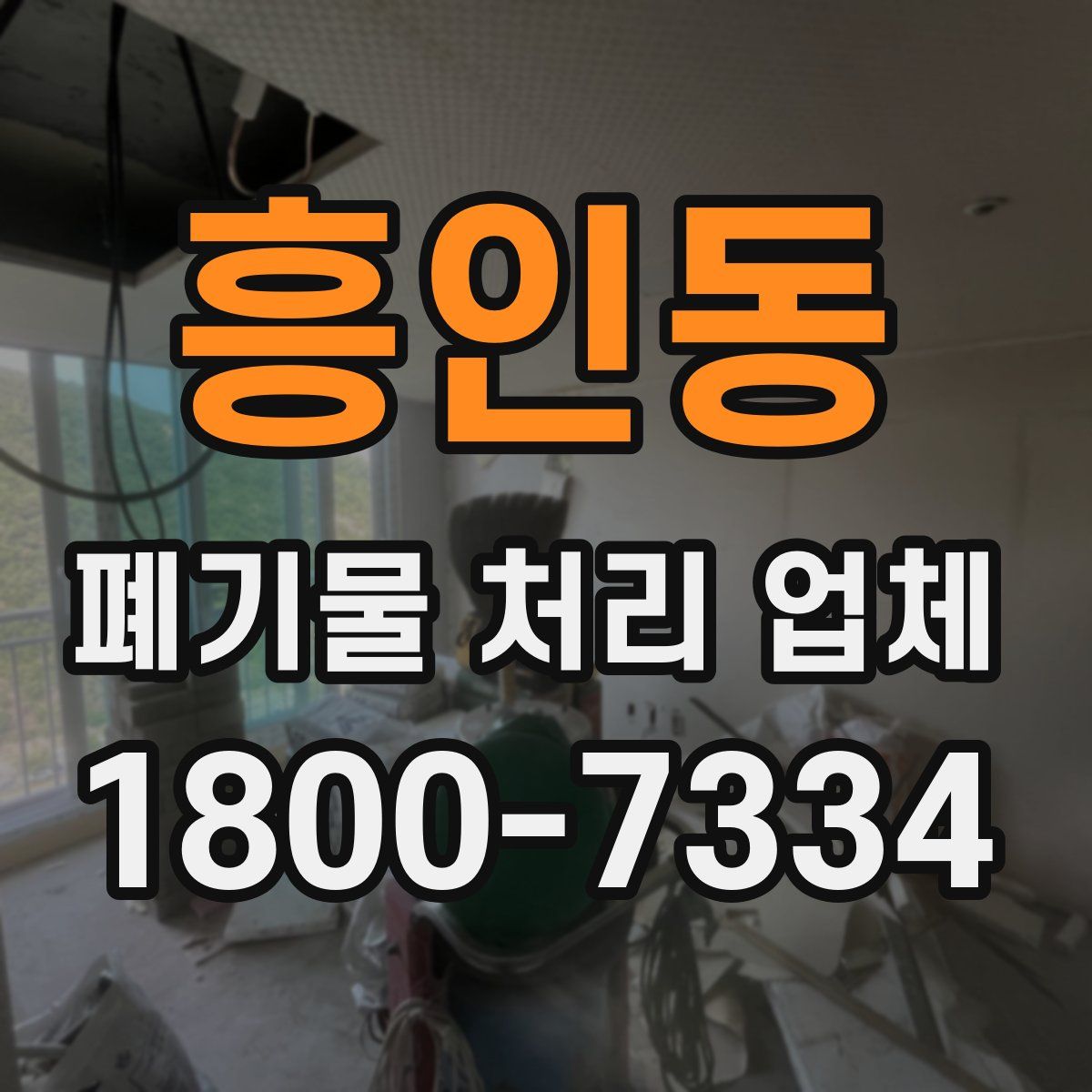 흥인동 폐기물 처리 업체