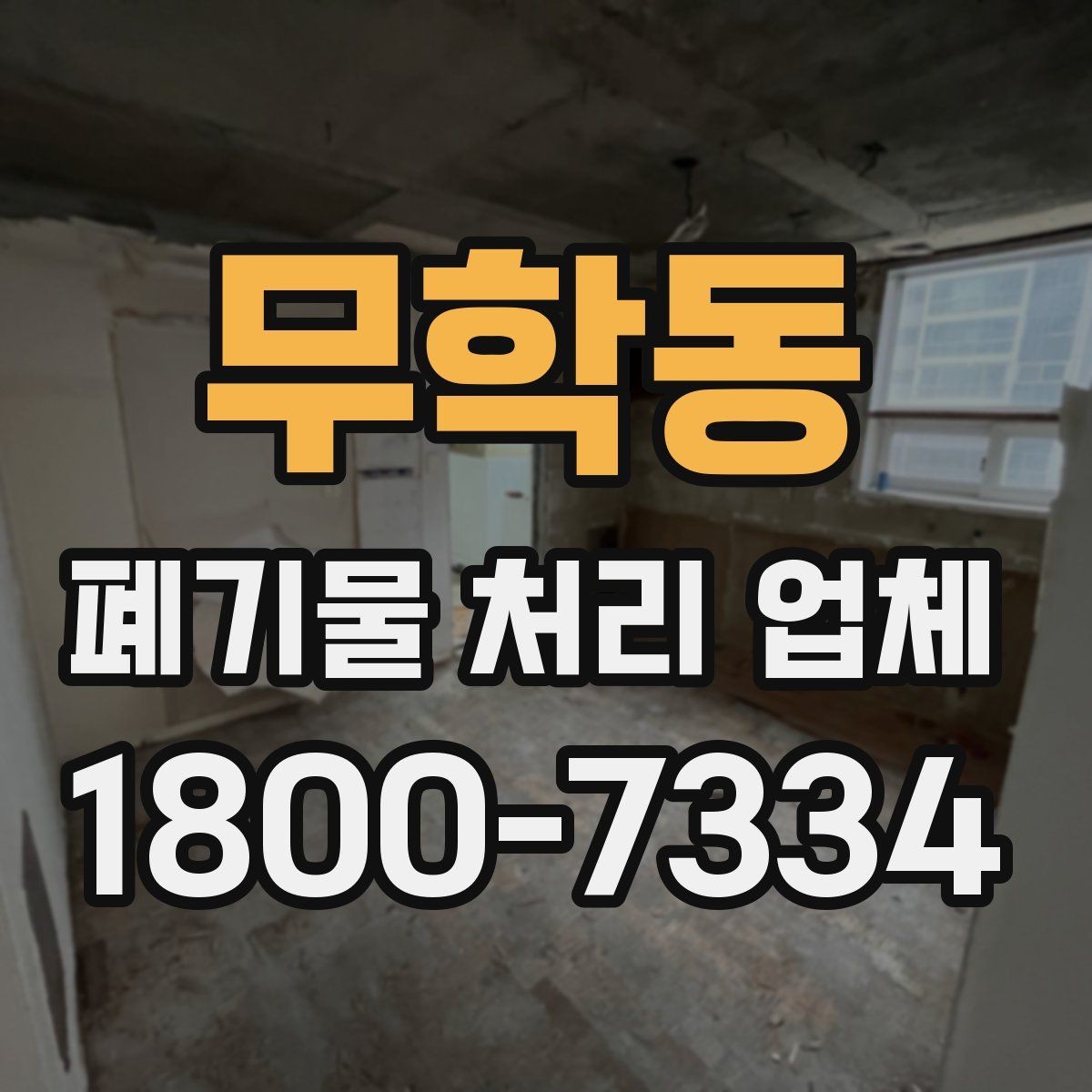 무학동 폐기물 처리 업체 기준으로 보는 합리적인 선택법