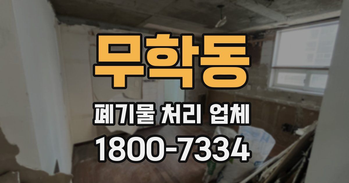 무학동 폐기물 처리 업체