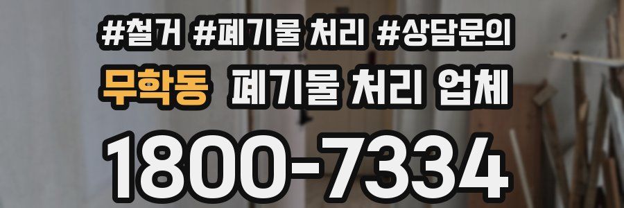 무학동 폐기물 처리 업체