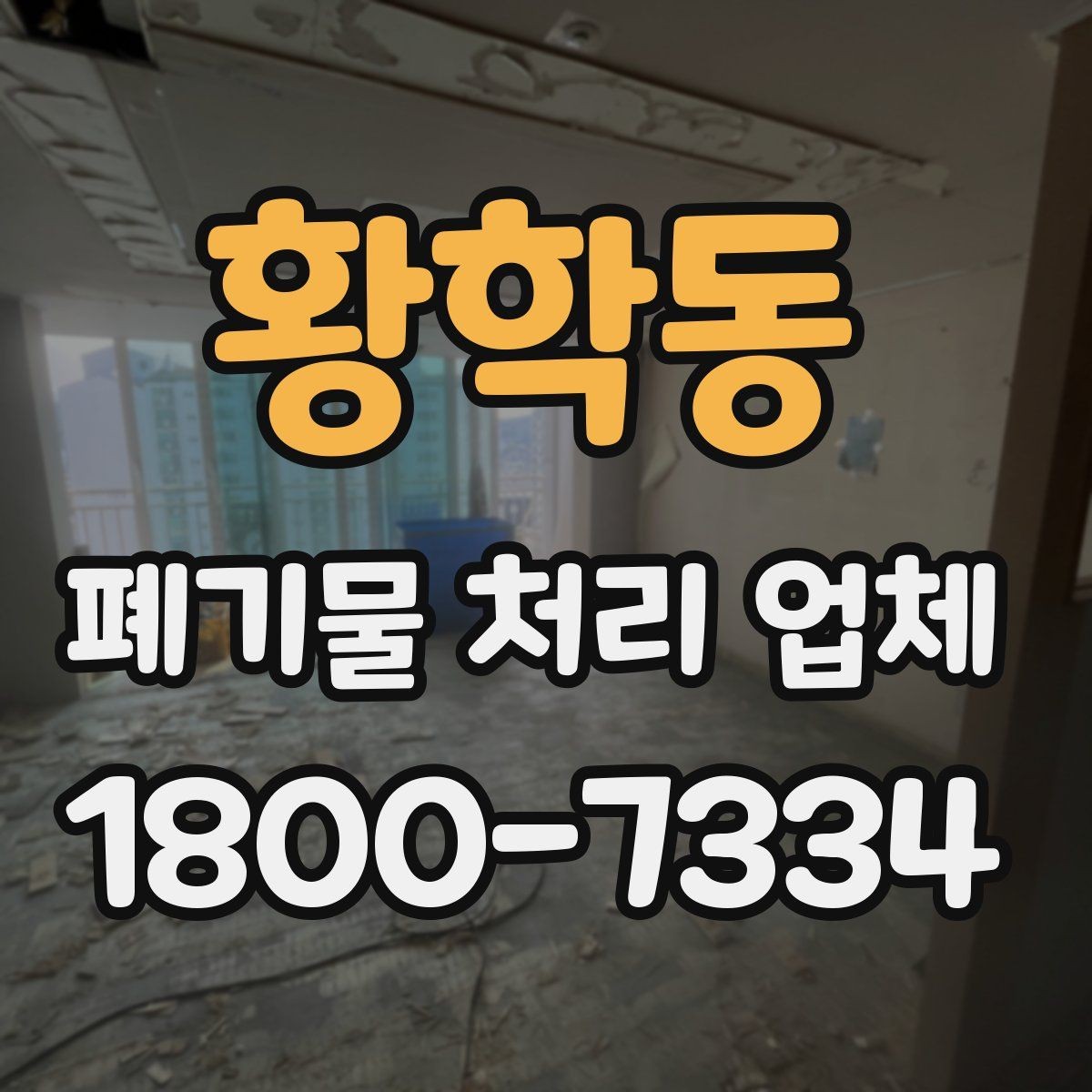 황학동 폐기물 처리 업체 이용 준비를 위한 체크 포인트