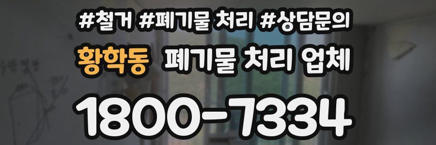 황학동 폐기물 처리 업체