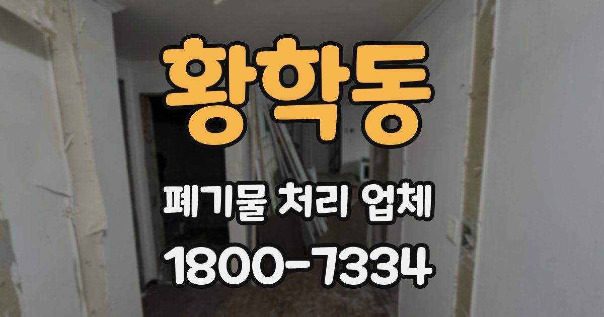 황학동 폐기물 처리 업체