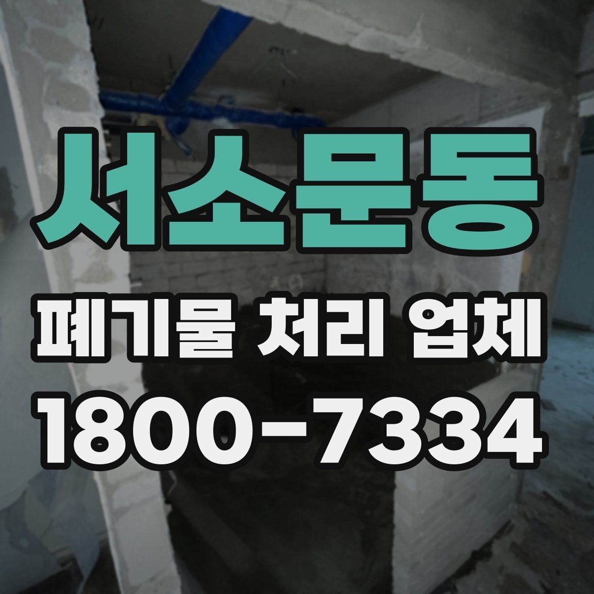 서소문동 폐기물 처리 업체 서비스를 부르기 좋은 타이밍