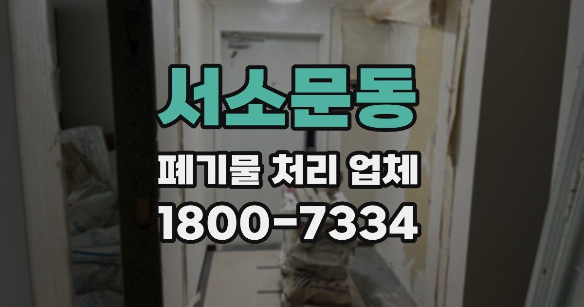 서소문동 폐기물 처리 업체
