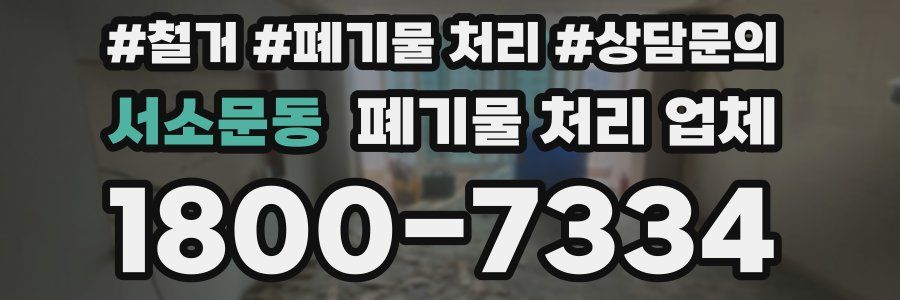 서소문동 폐기물 처리 업체