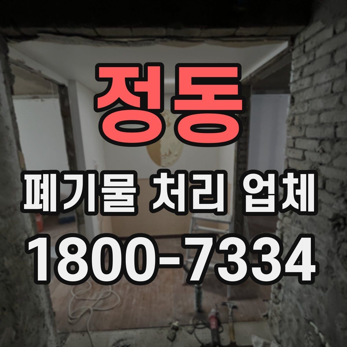 정동 폐기물 처리 업체 이용 흐름을 한눈에 보기